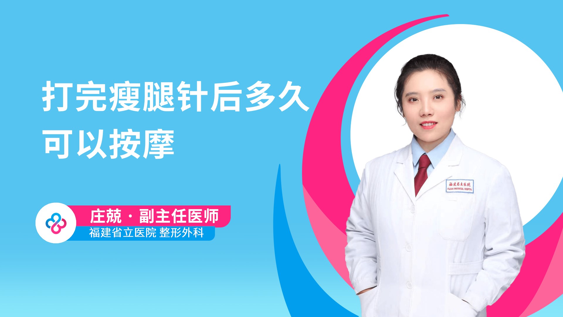 打完瘦腿针后多久可以按摩