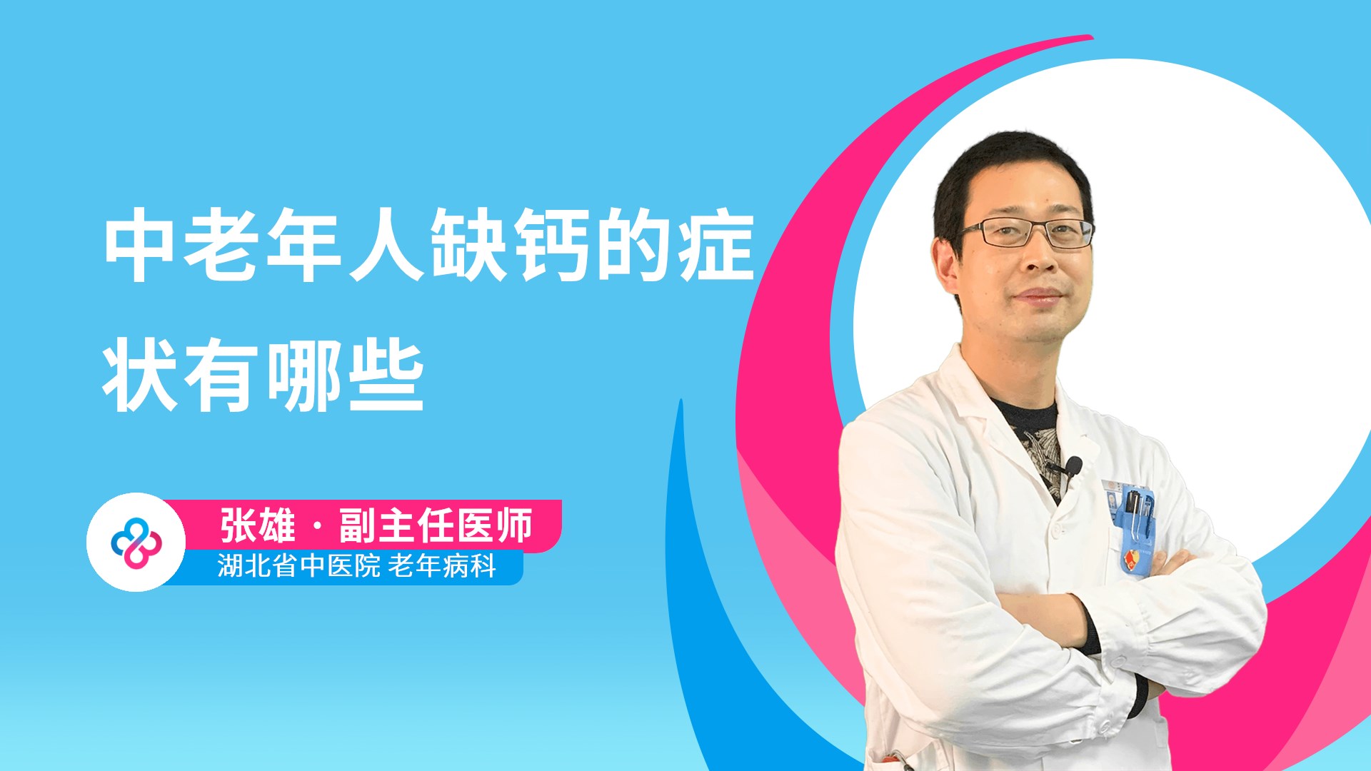中老年人缺钙的症状有哪些视频封面
