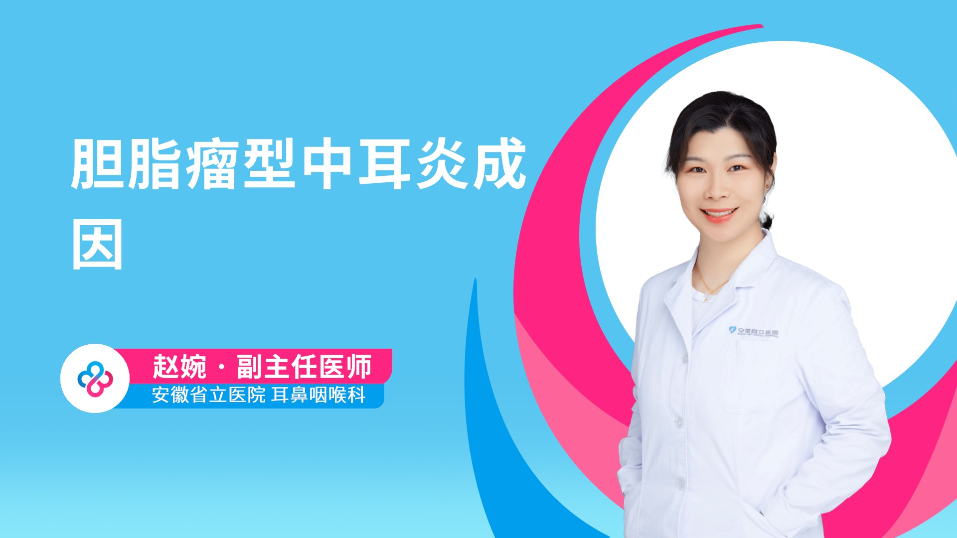 胆脂瘤型中耳炎成因视频封面