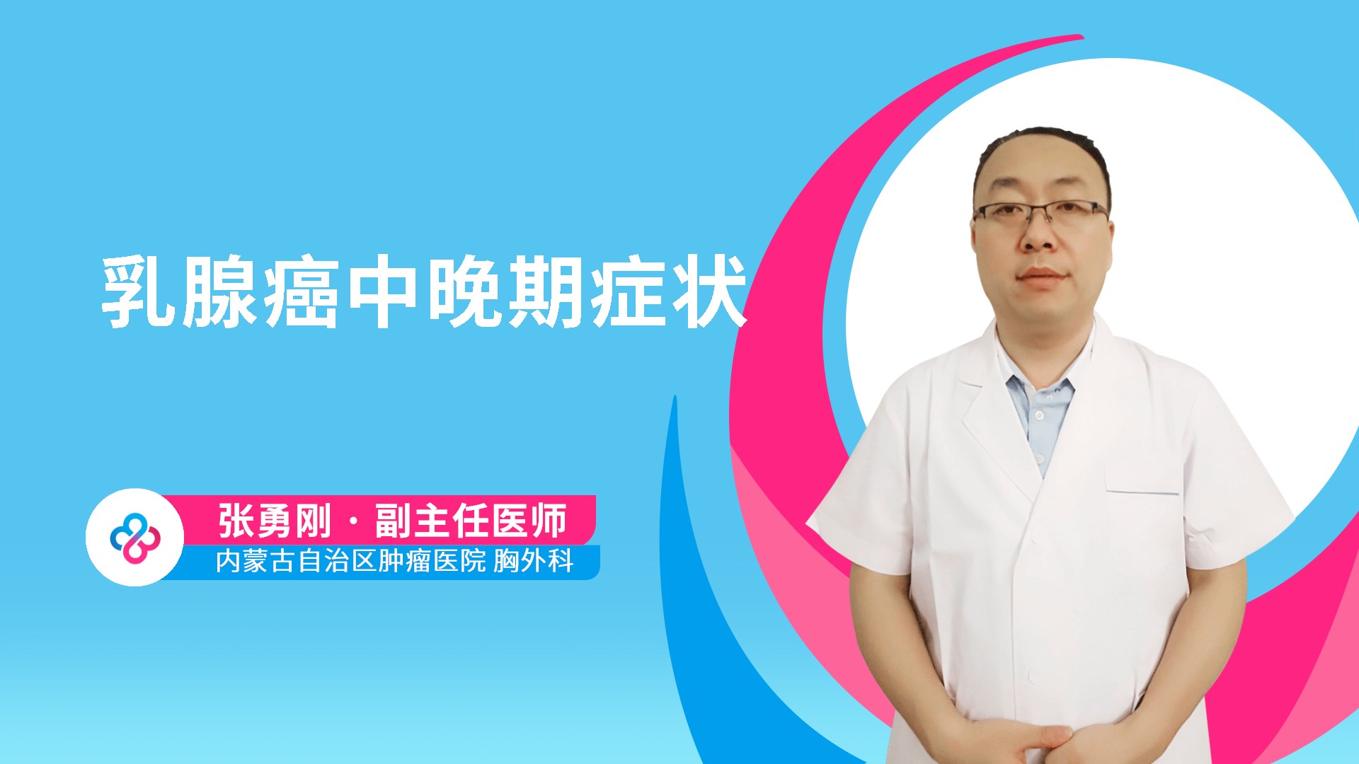 乳腺癌中晚期症状视频封面