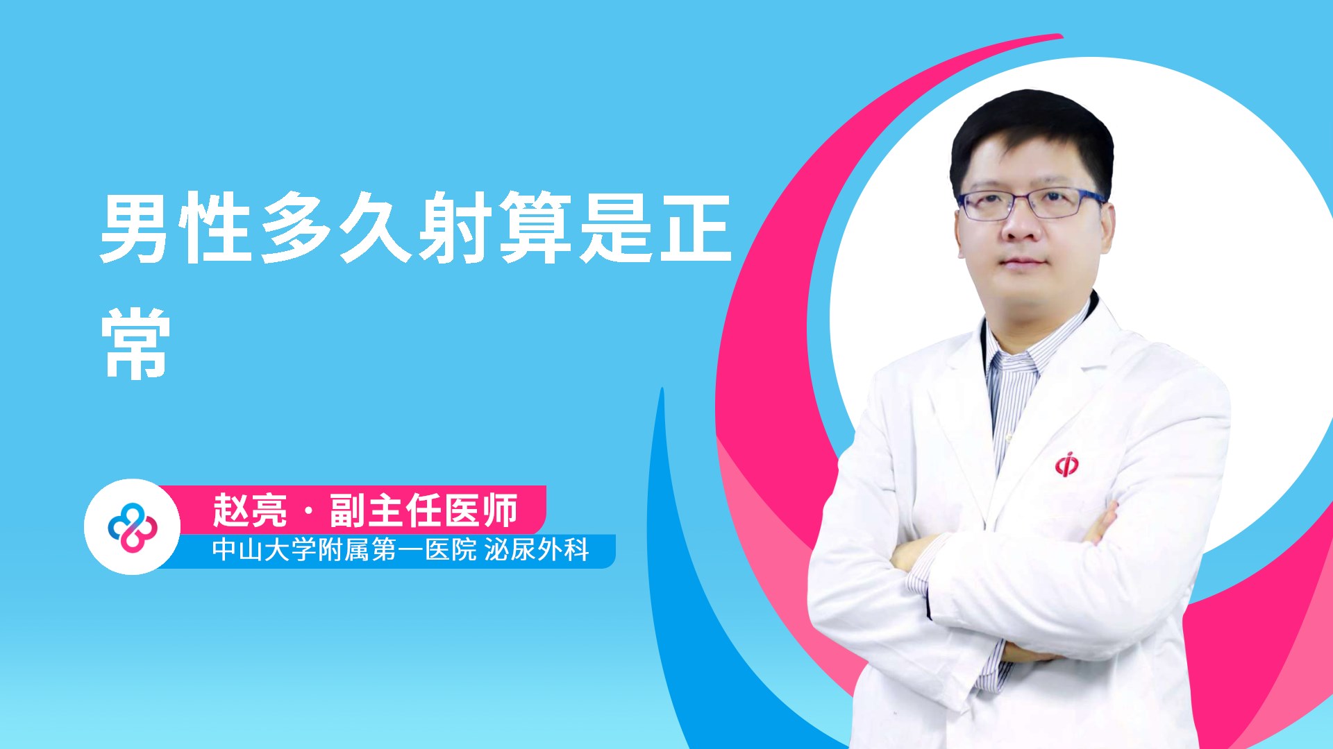 男性多久射算是正常视频封面