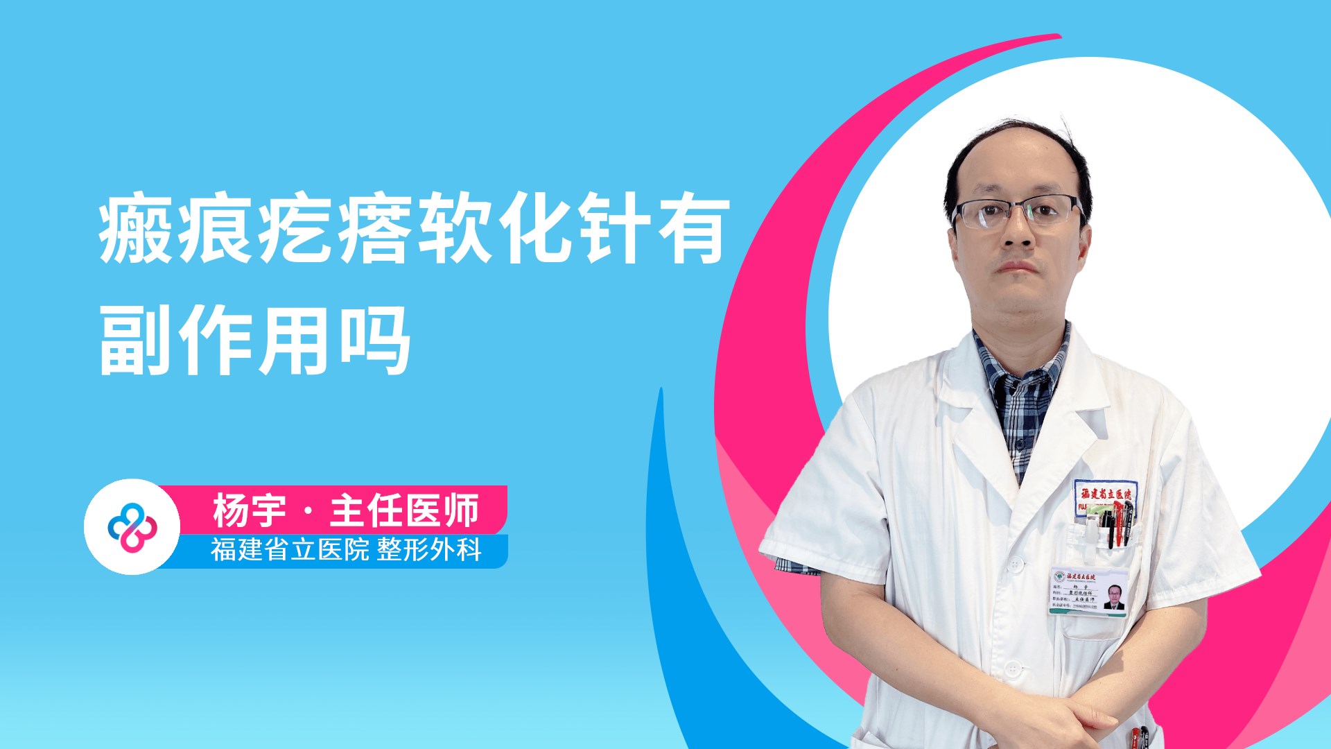 瘢痕疙瘩软化针有副作用吗视频封面