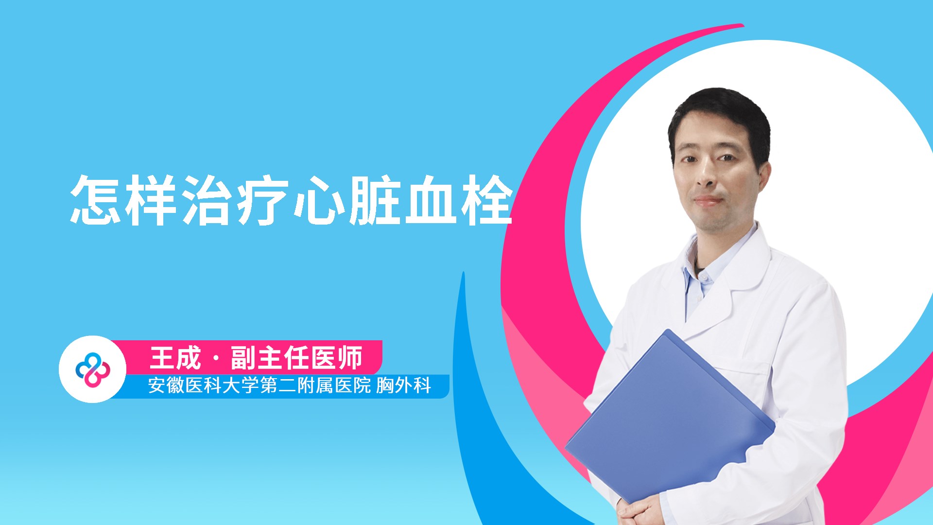 怎样治疗心脏血栓视频封面