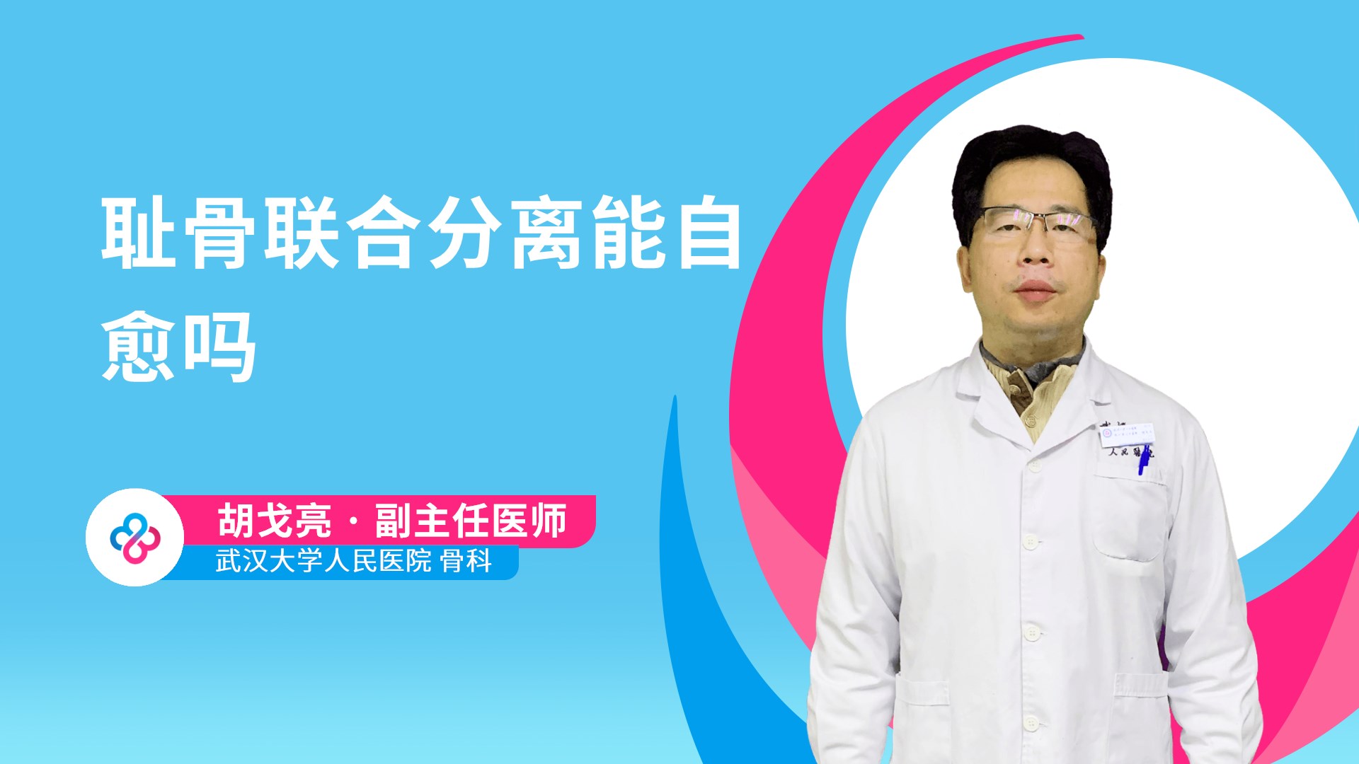 耻骨联合分离能自愈吗