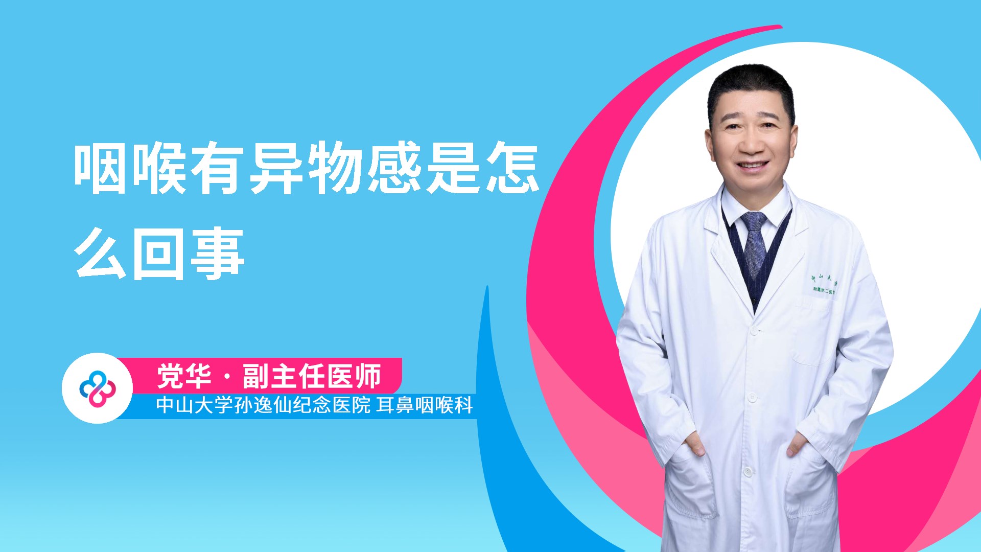 咽喉有异物感是怎么回事视频封面