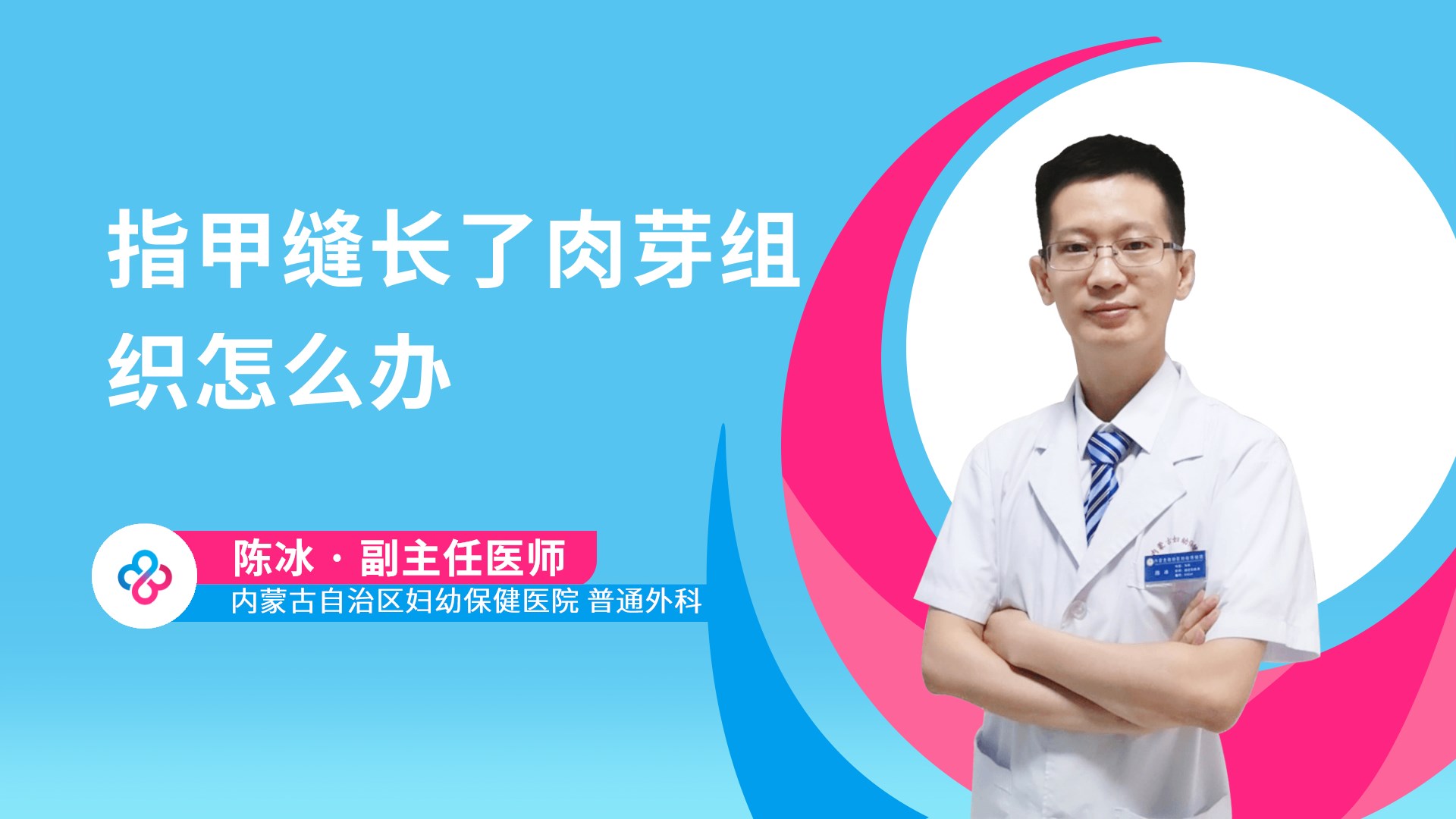 指甲缝长了肉芽组织怎么办视频封面