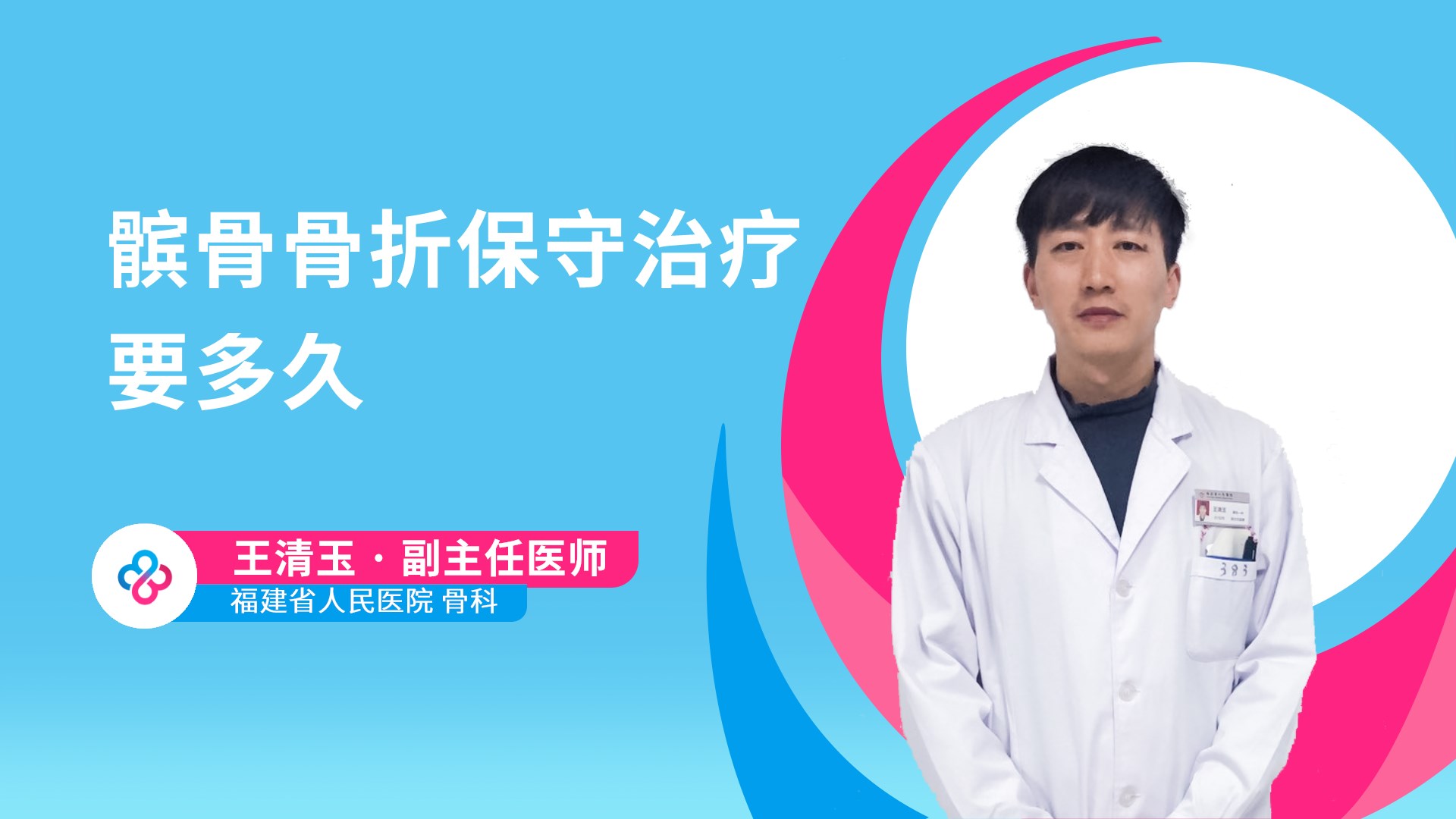 髌骨骨折保守治疗要多久视频封面