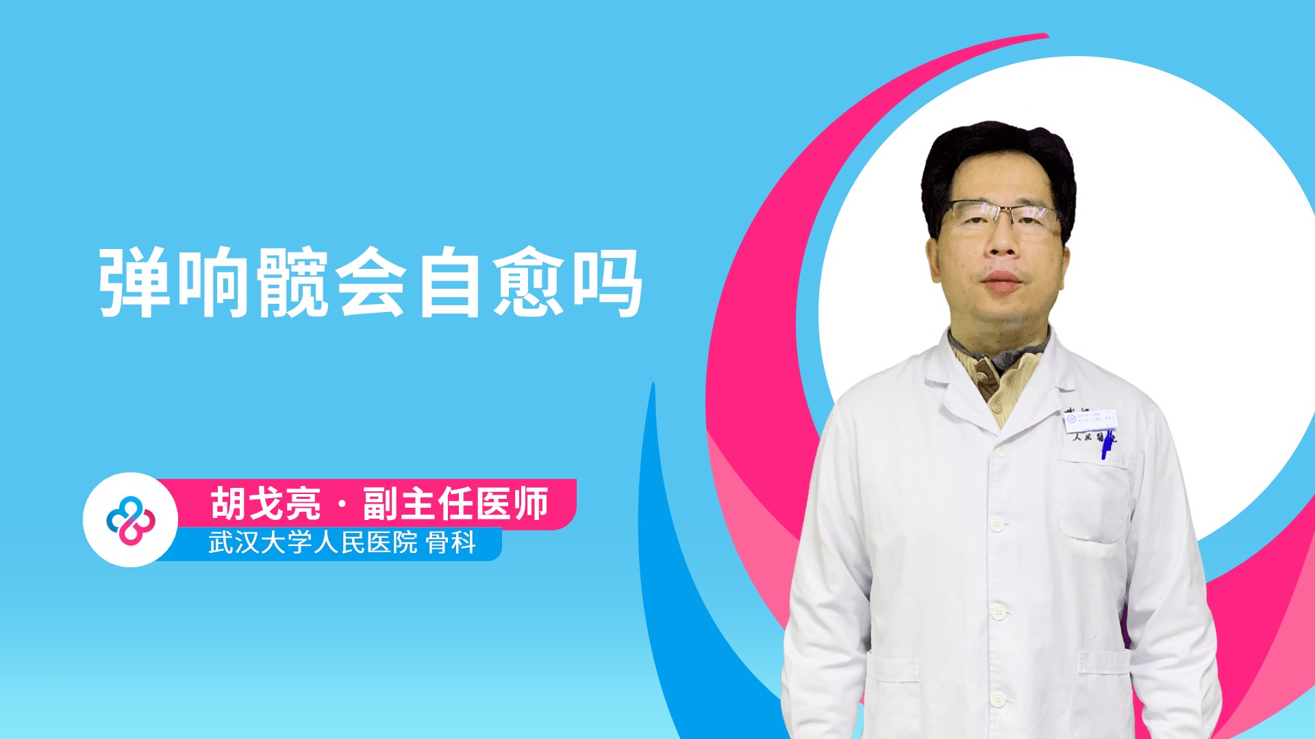 弹响髋会自愈吗视频封面