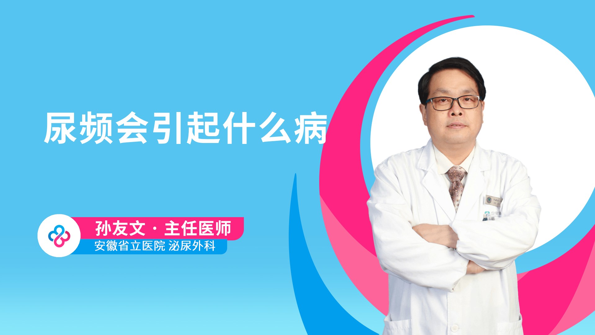 尿频会引起什么病视频封面