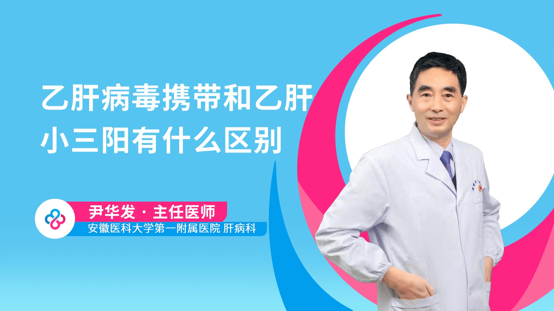 乙肝病毒携带和乙肝小三阳有什么区别视频封面