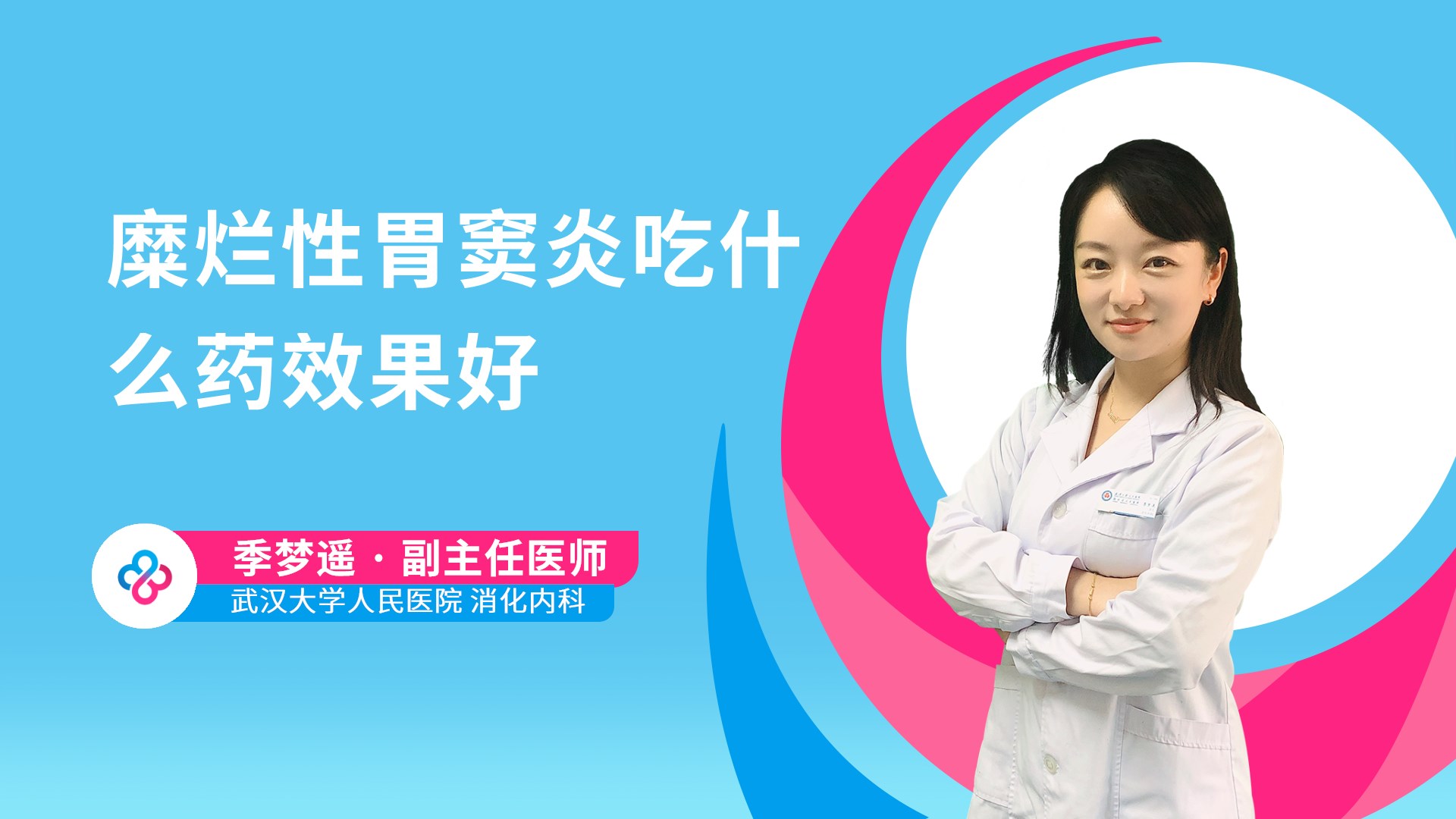 糜烂性胃窦炎吃什么药效果好视频封面