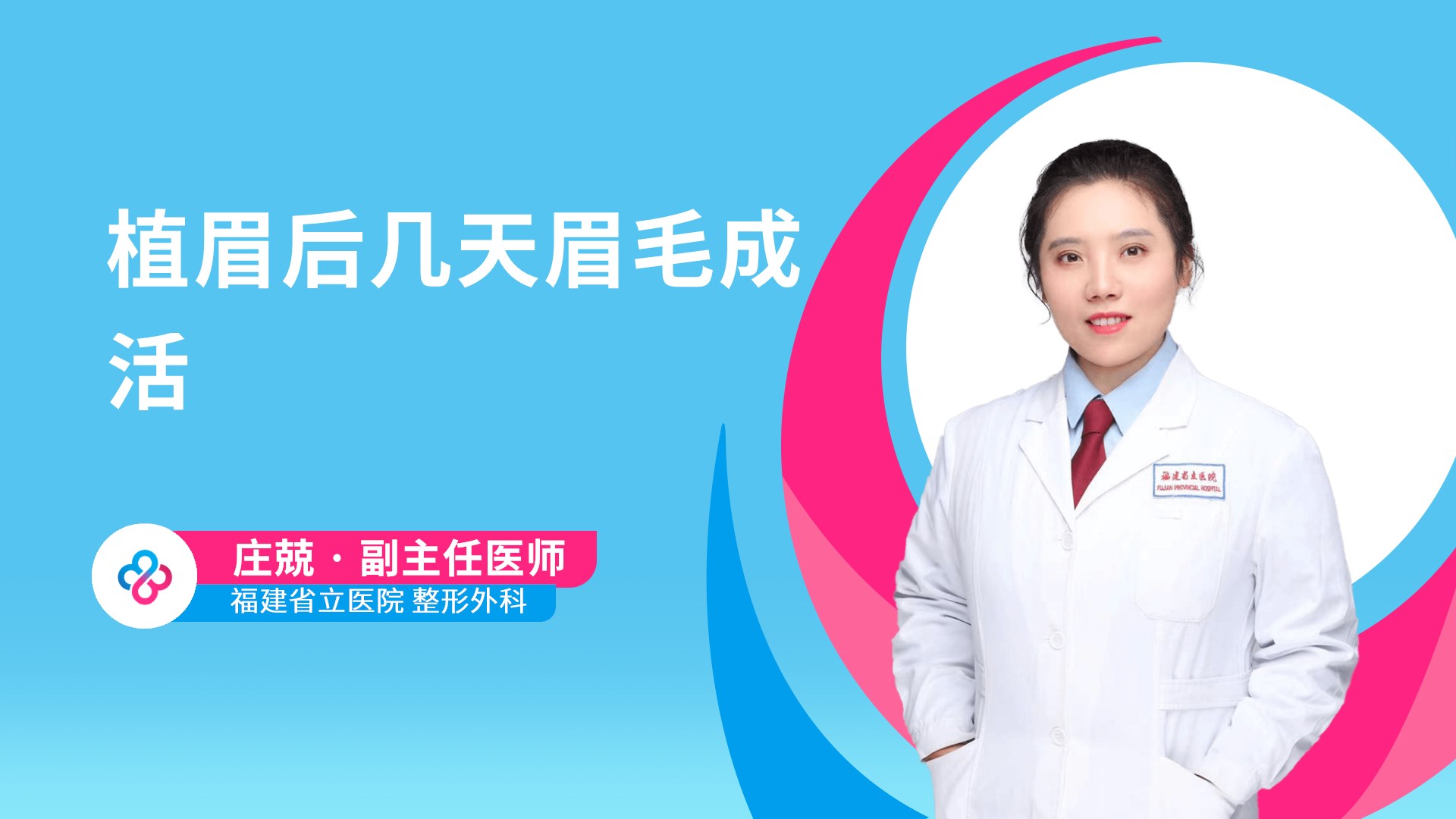 植眉后几天眉毛成活