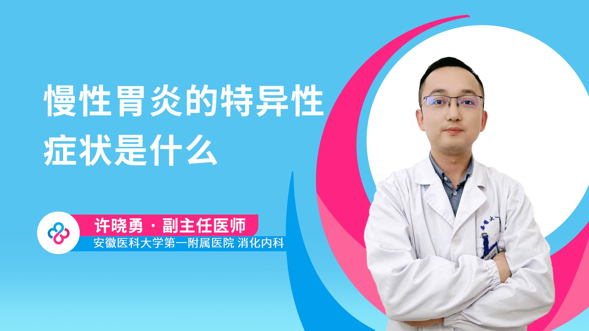 慢性胃炎的特异性症状是什么视频封面