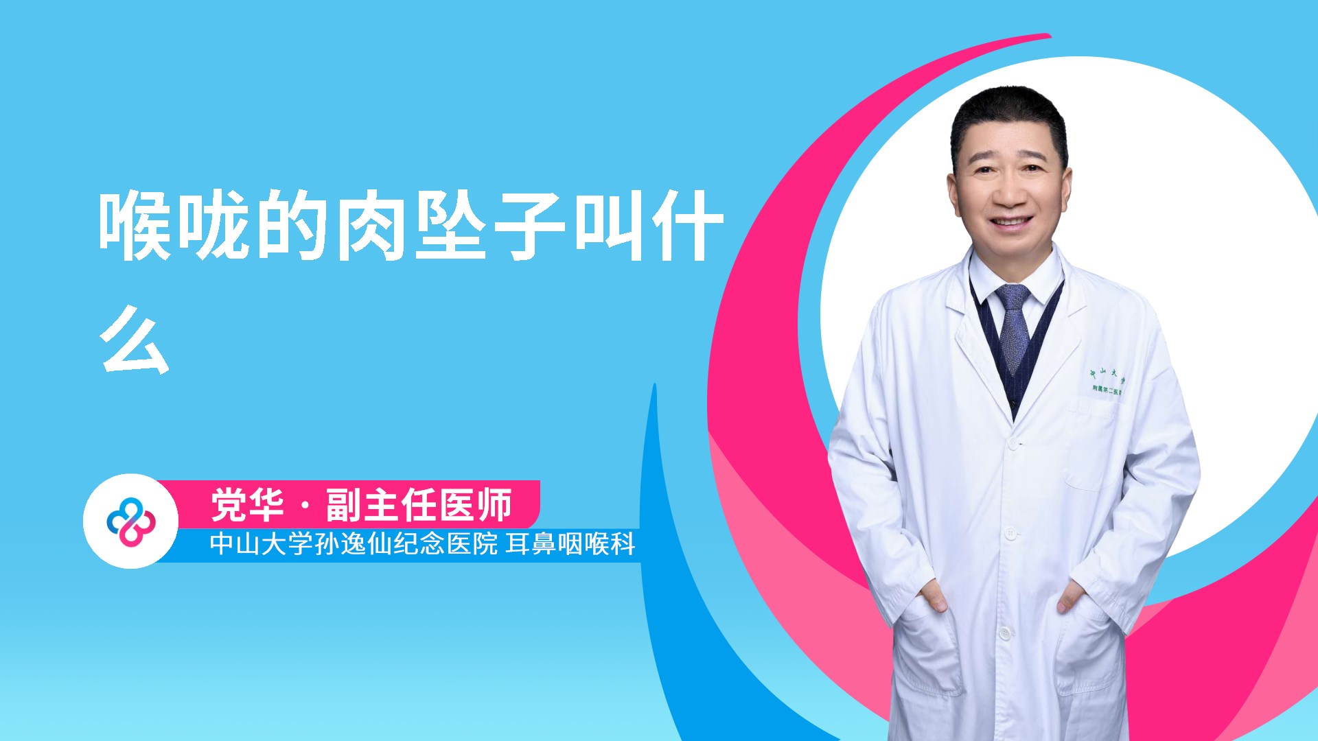 喉咙的肉坠子叫什么