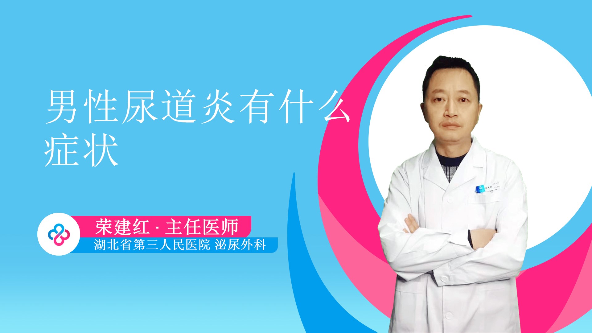 男性尿道炎有什么症状视频封面