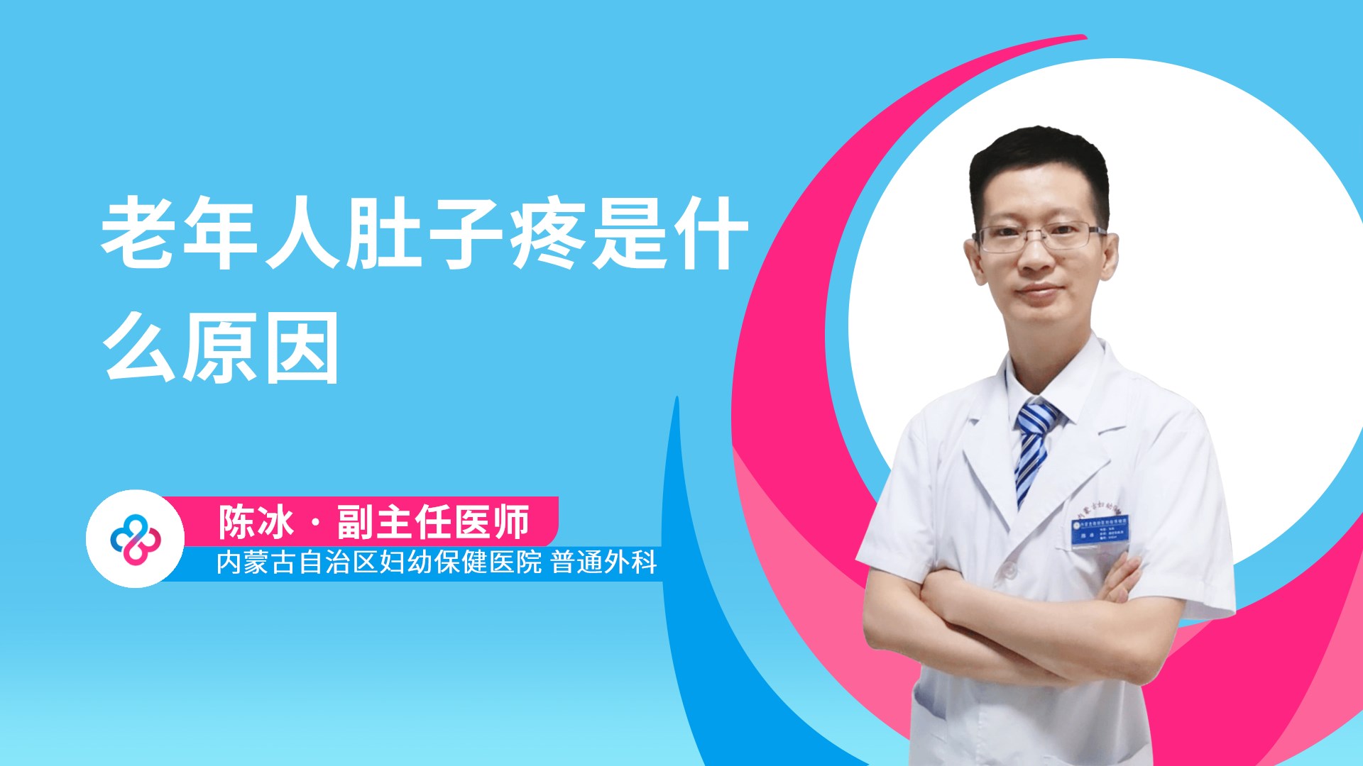 老年人肚子疼是什么原因视频封面