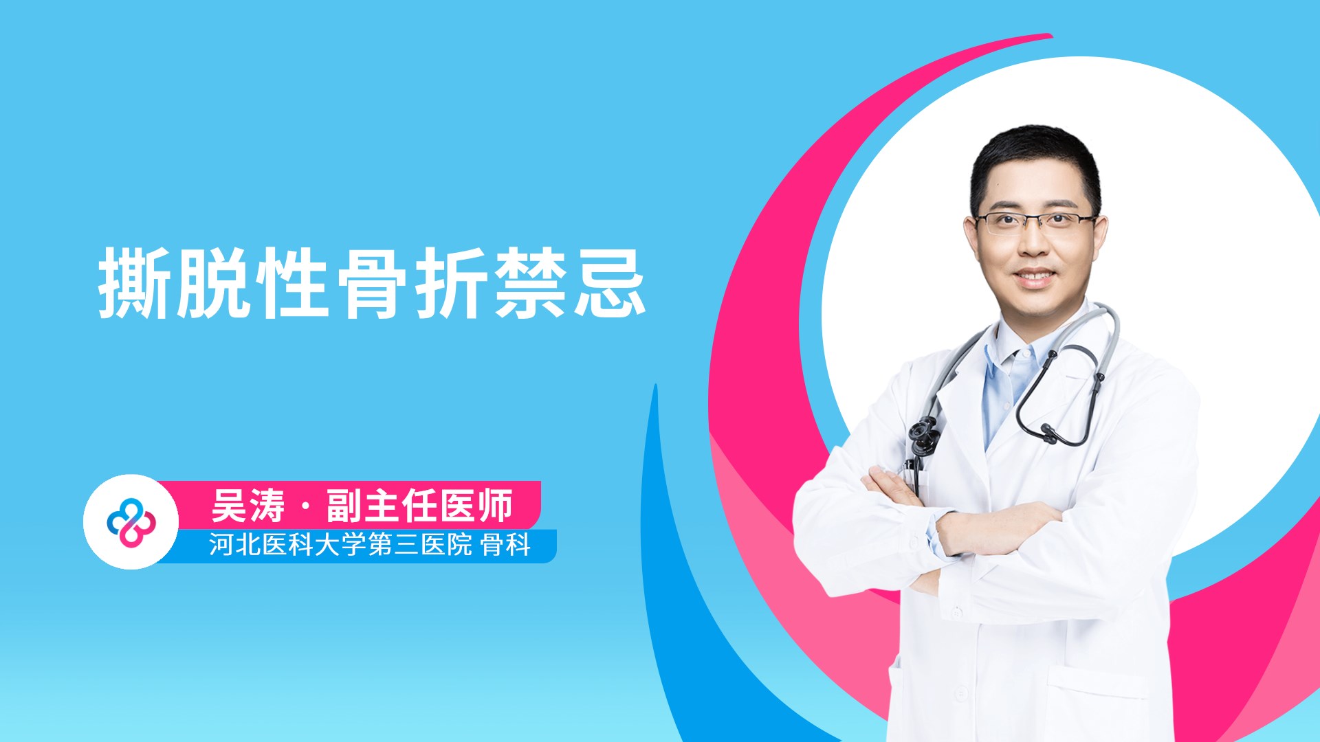 撕脱性骨折禁忌视频封面
