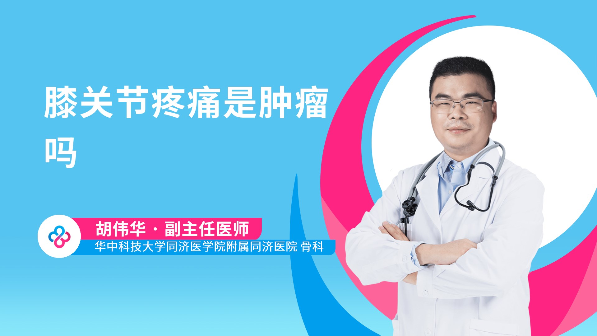 膝关节疼痛是肿瘤吗
