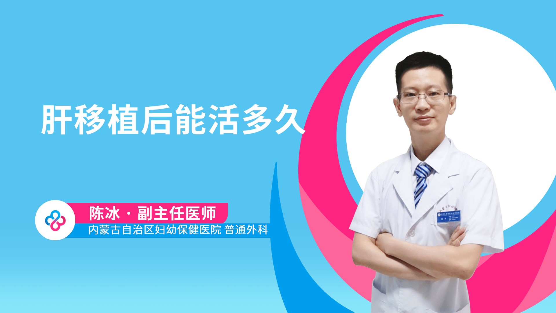 肝移植后能活多久视频封面