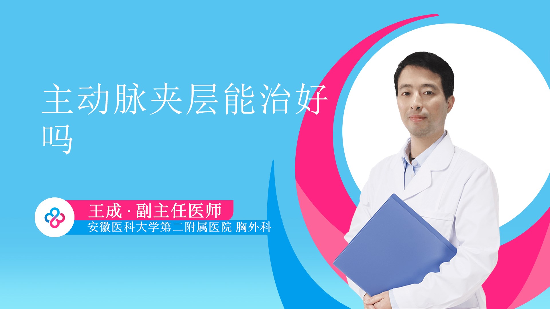 主动脉夹层能治好吗视频封面