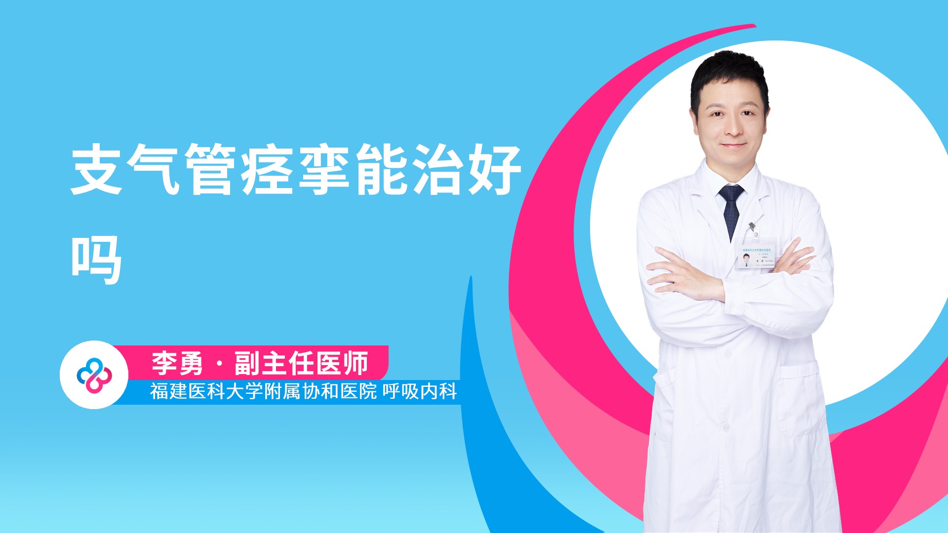 支气管痉挛能治好吗视频封面