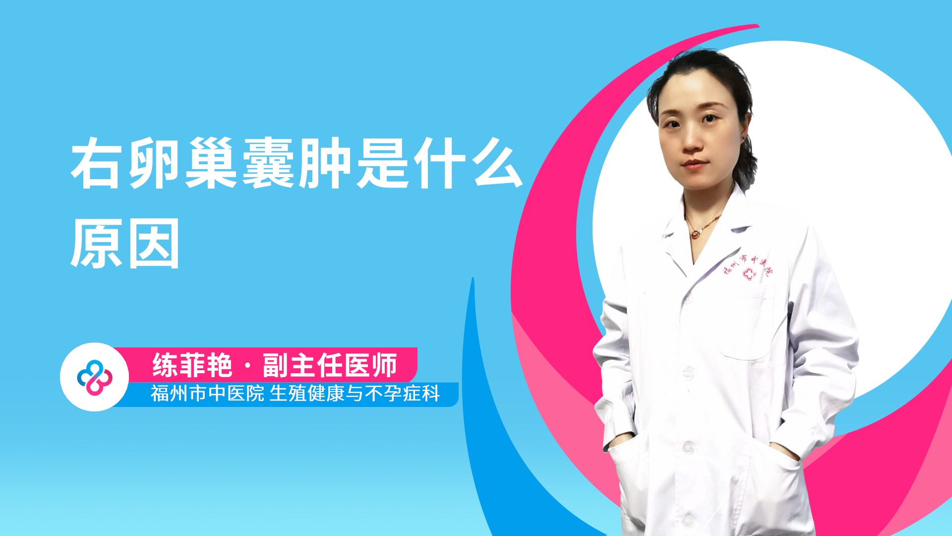 右卵巢囊肿是什么原因视频封面