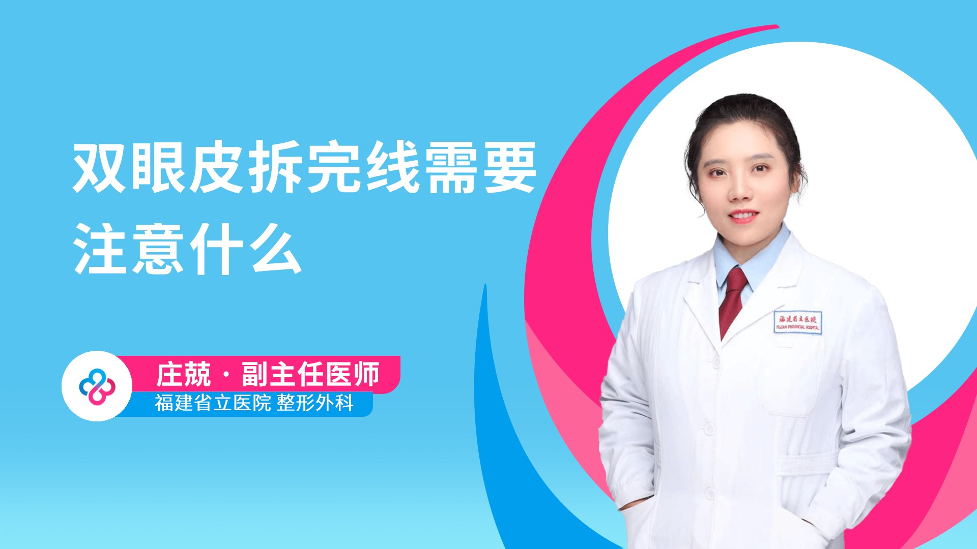 双眼皮拆完线需要注意什么