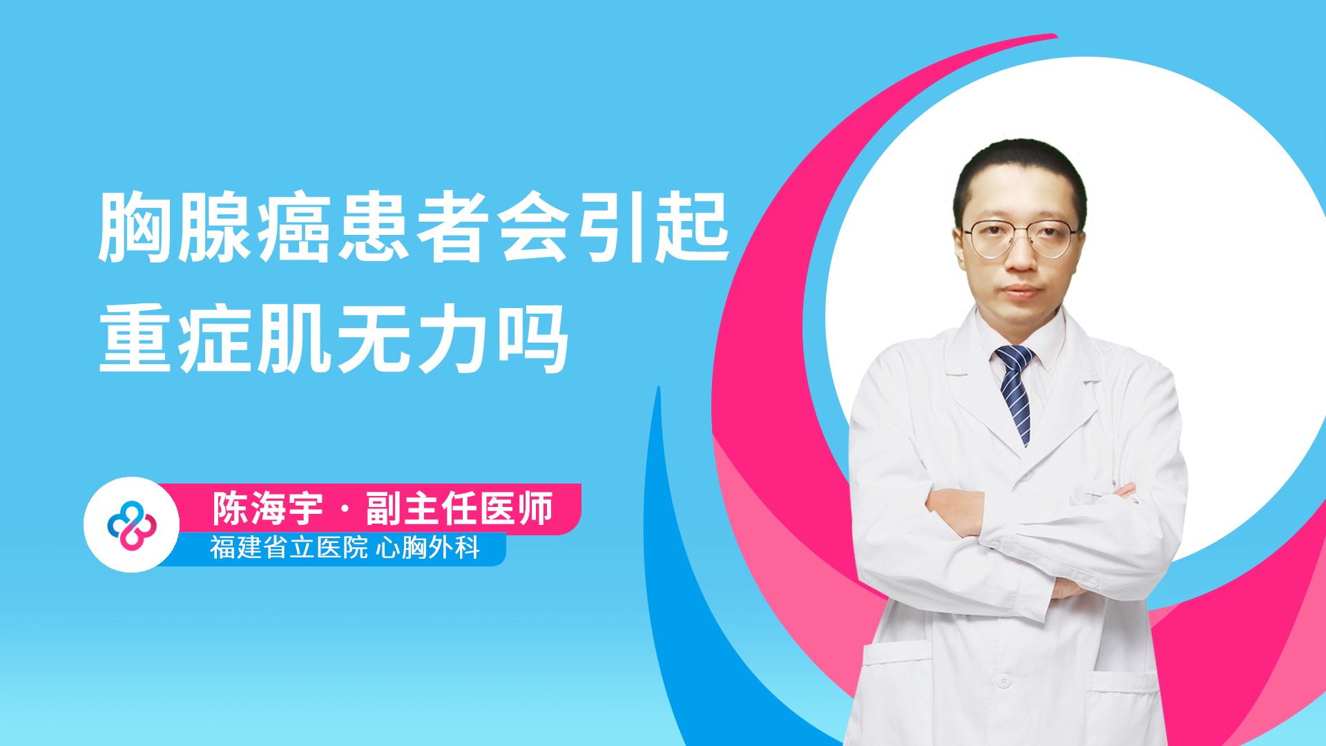 胸腺癌患者会引起重症肌无力吗视频封面