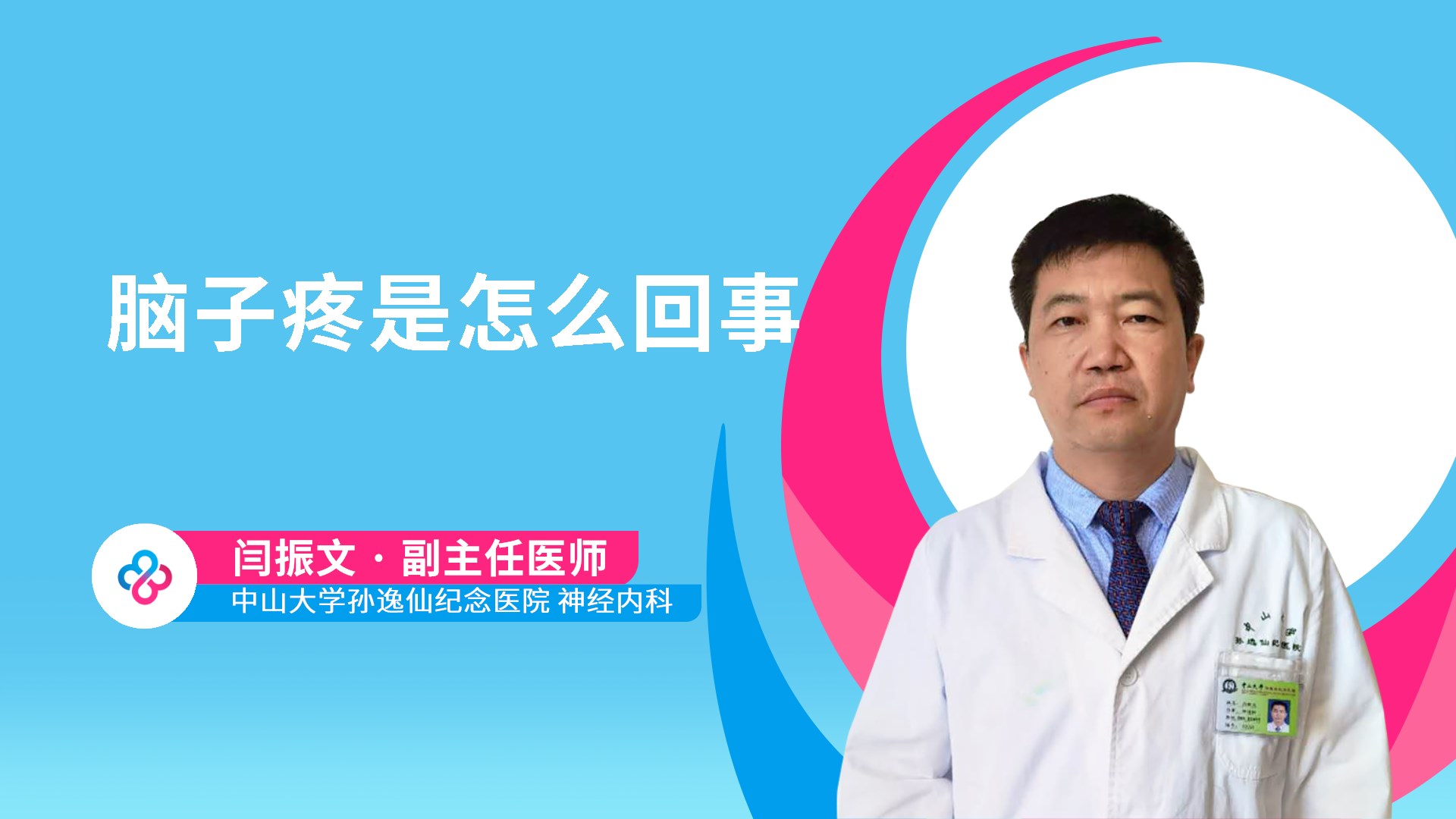脑子疼是怎么回事视频封面