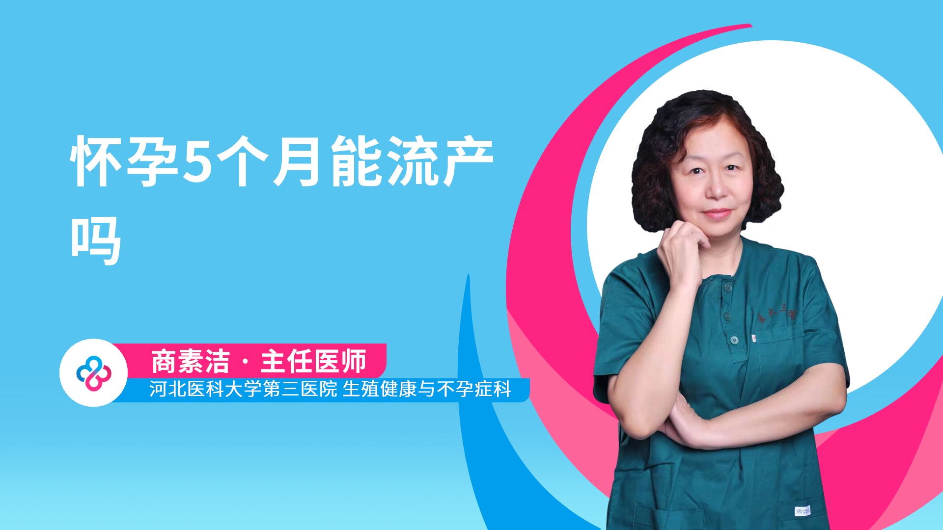 怀孕5个月能流产吗视频封面