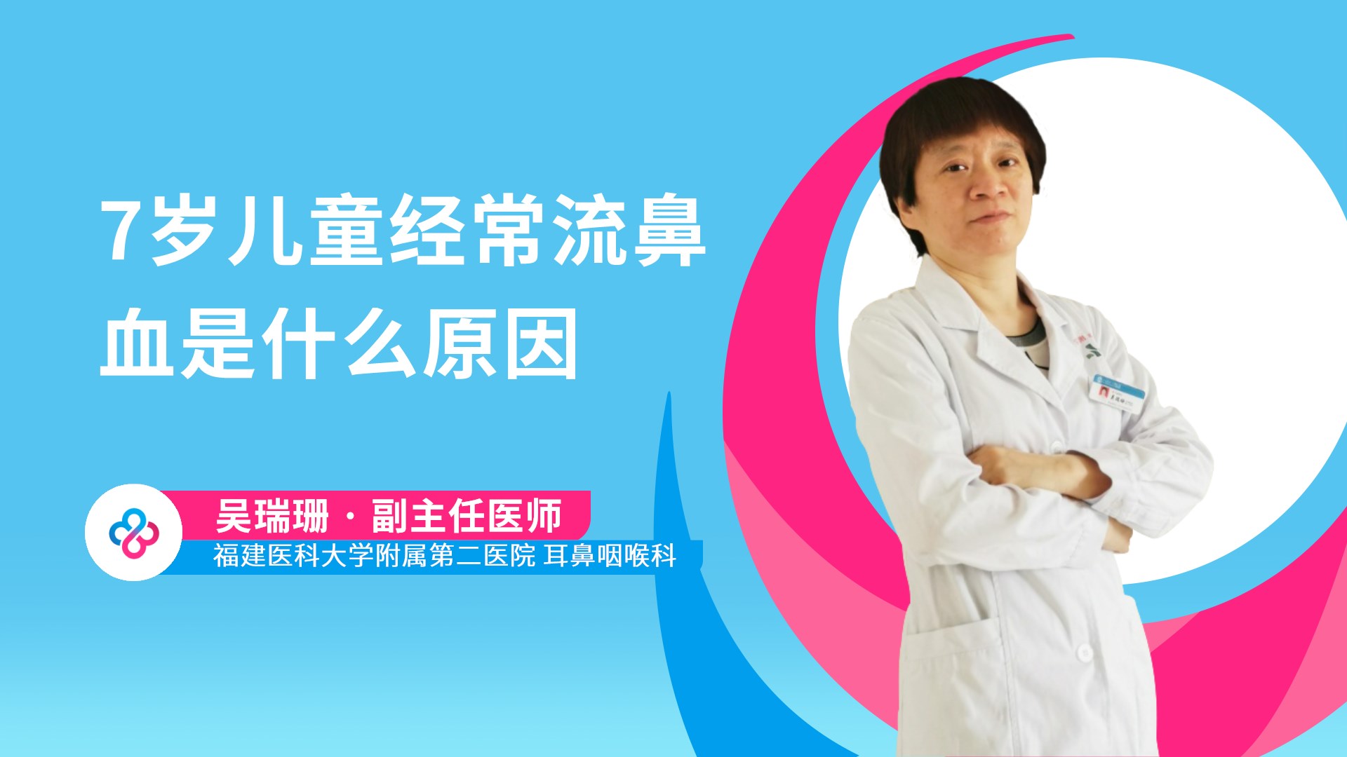7岁儿童经常流鼻血是什么原因视频封面