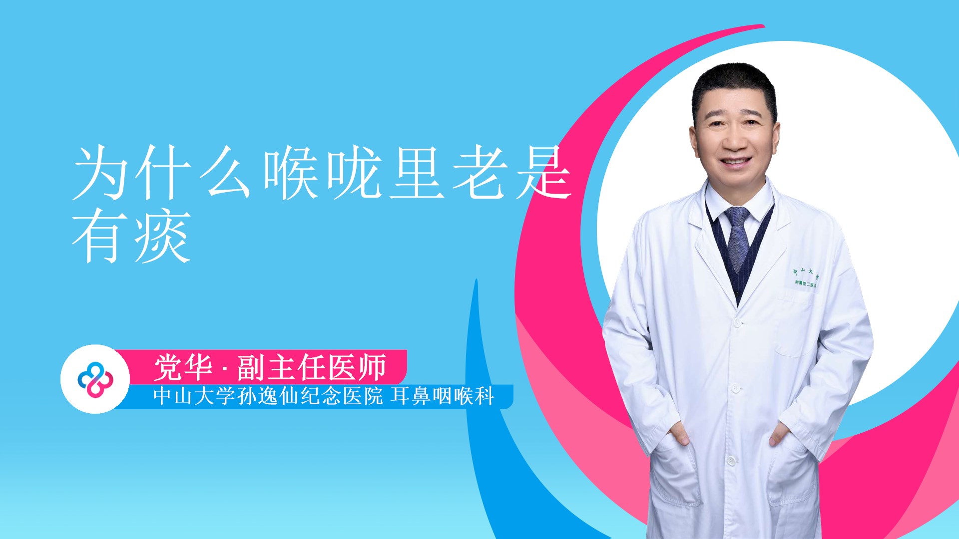 为什么喉咙里老是有痰视频封面