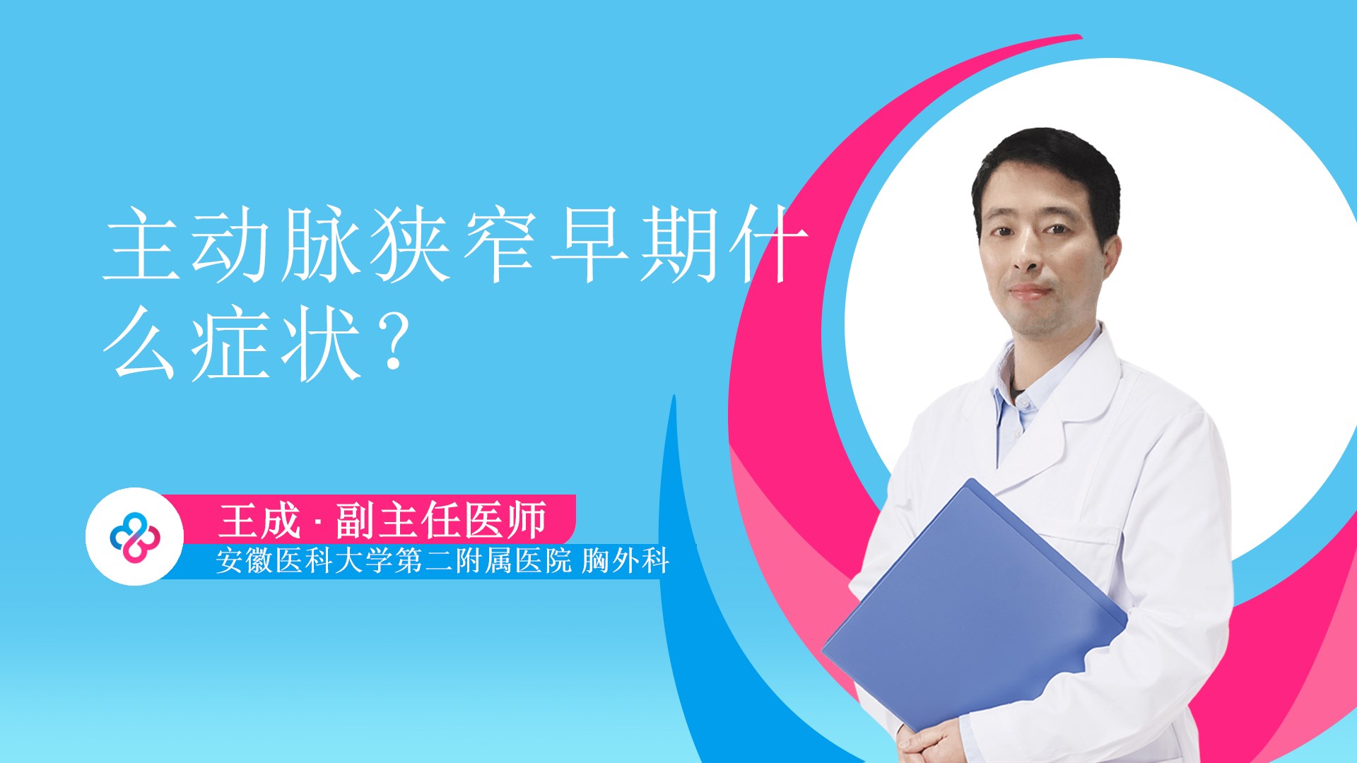 主动脉狭窄早期什么症状？视频封面