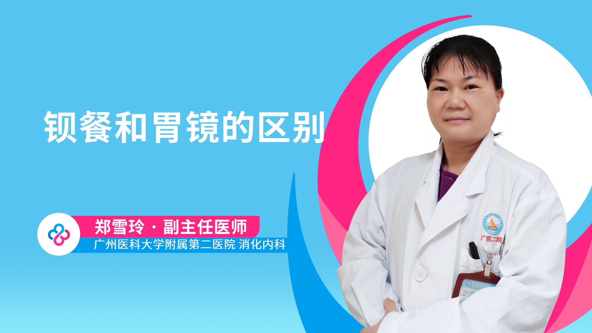 钡餐和胃镜的区别视频封面