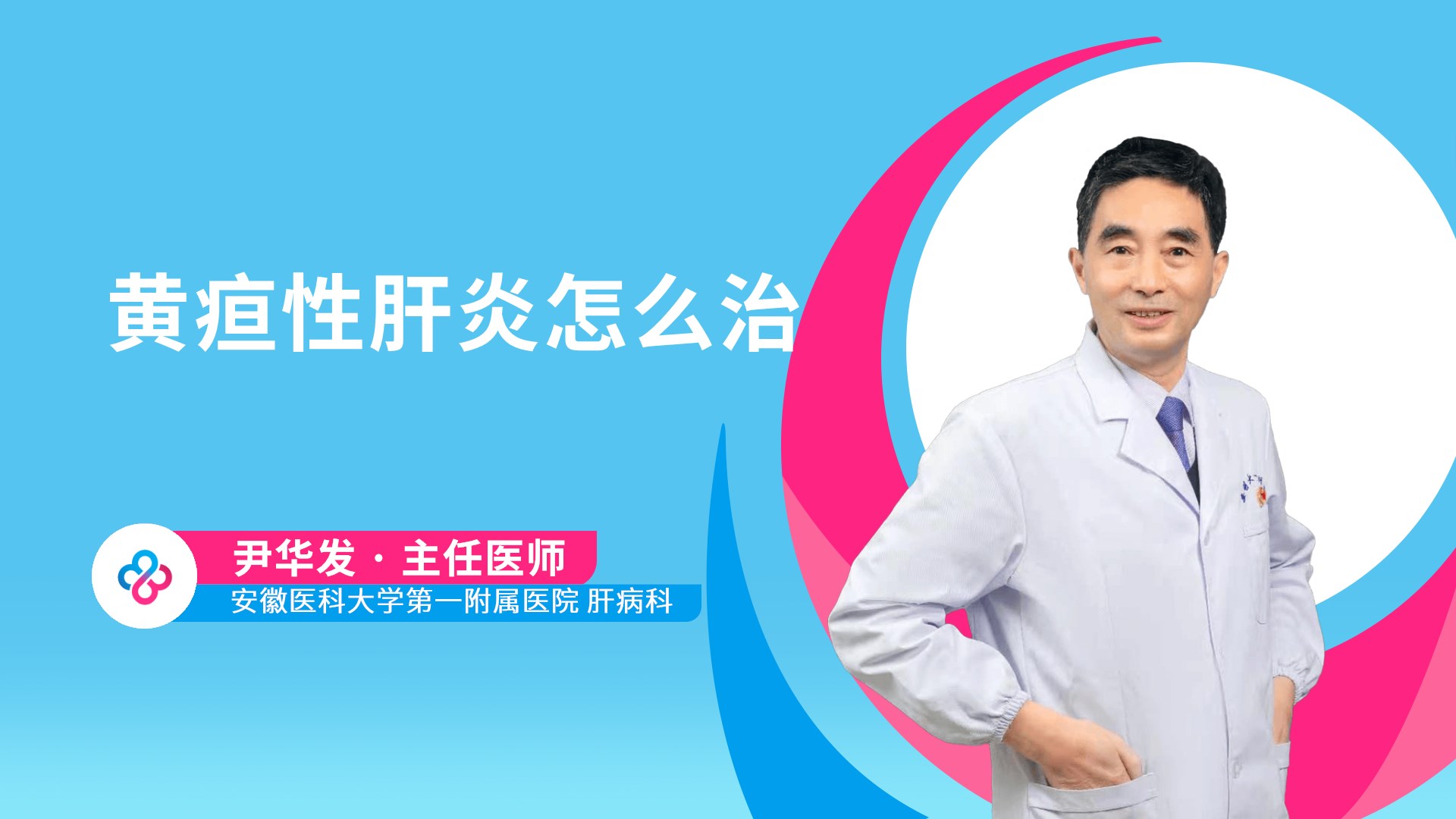 黄疸性肝炎怎么治