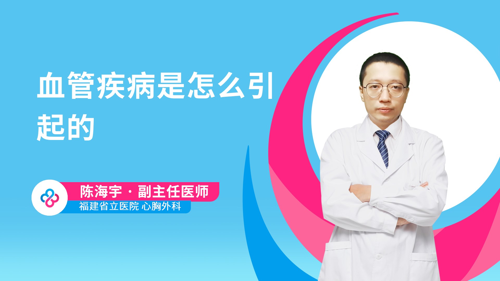 血管疾病是怎么引起的视频封面