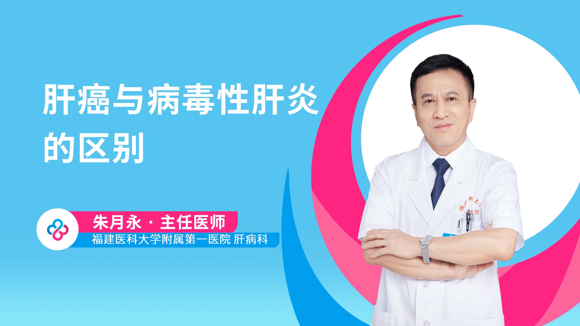 肝癌与病毒性肝炎的区别视频封面