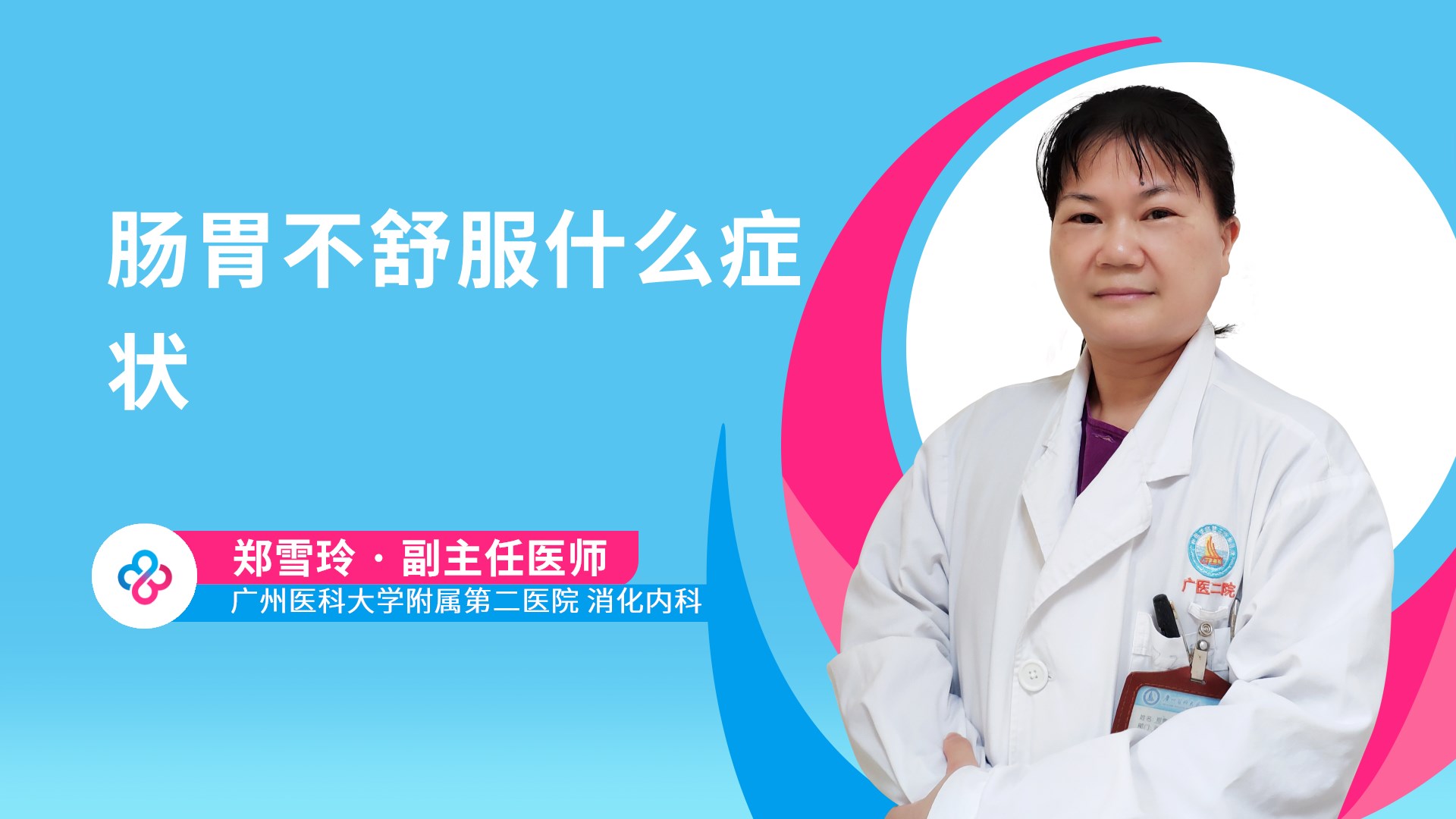 肠胃不舒服什么症状视频封面
