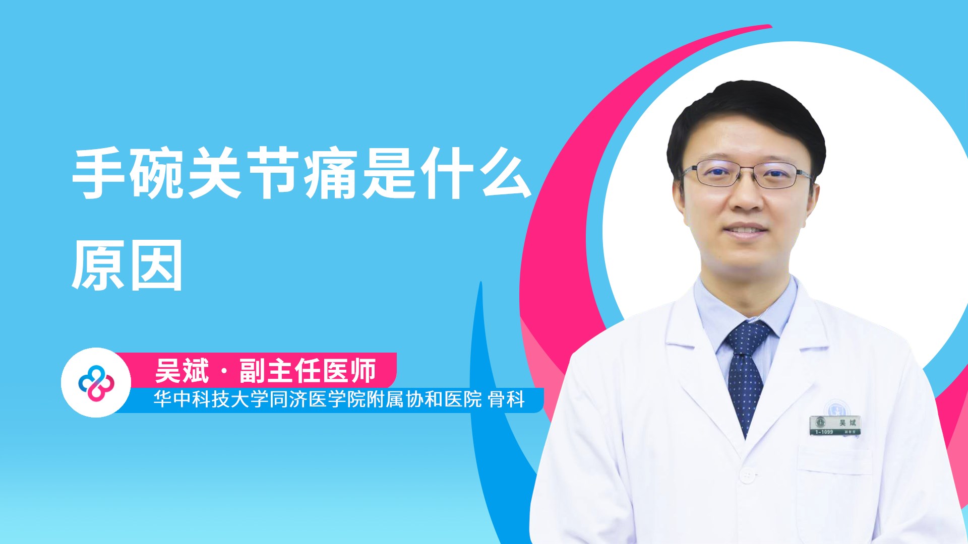 手碗关节痛是什么原因视频封面
