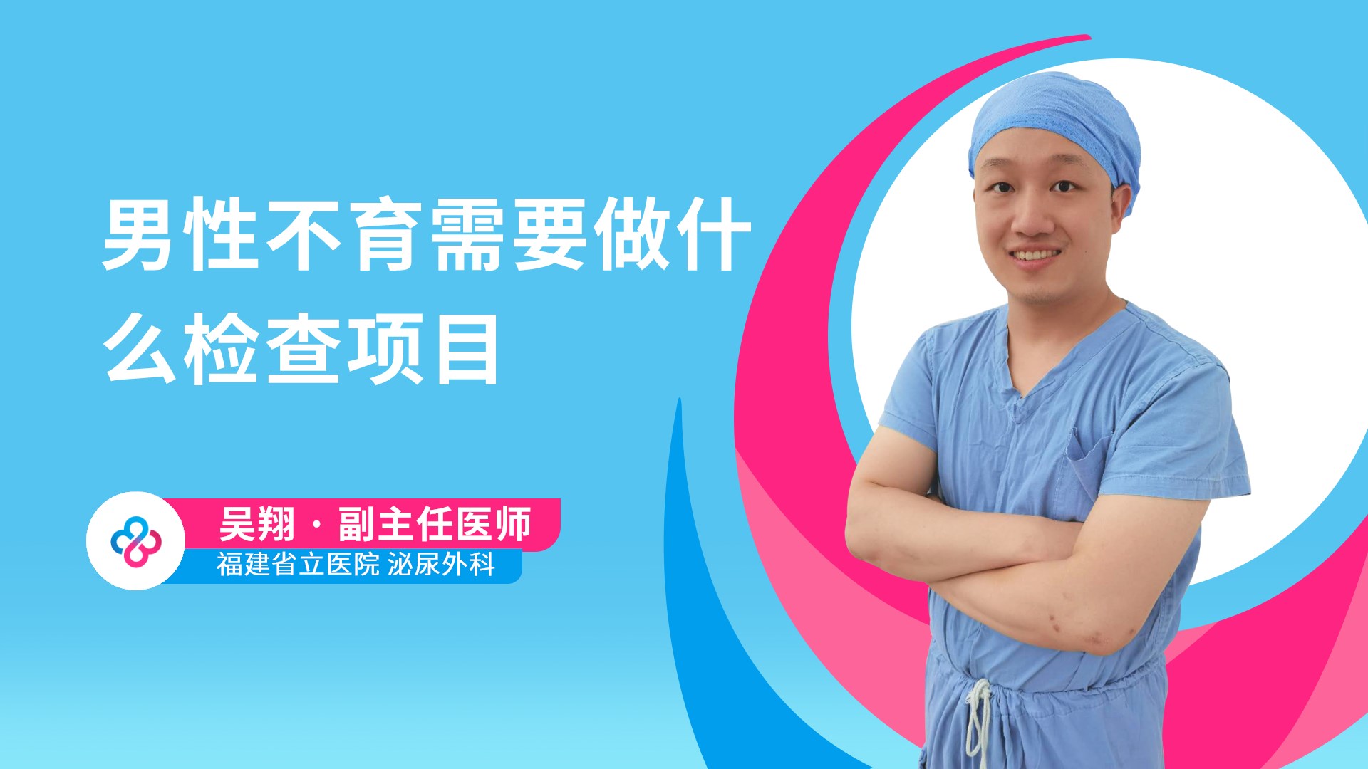 男性不育需要做什么检查项目视频封面