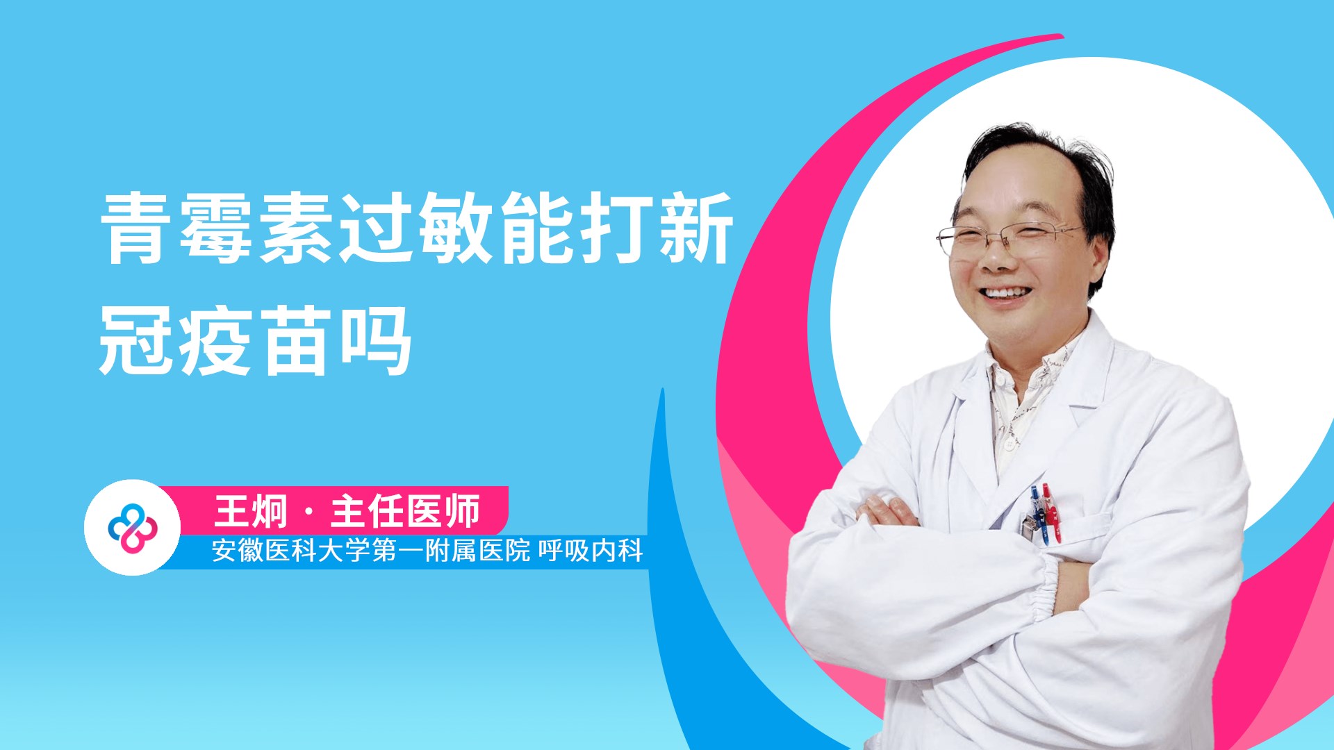 青霉素过敏能打新冠疫苗吗视频封面
