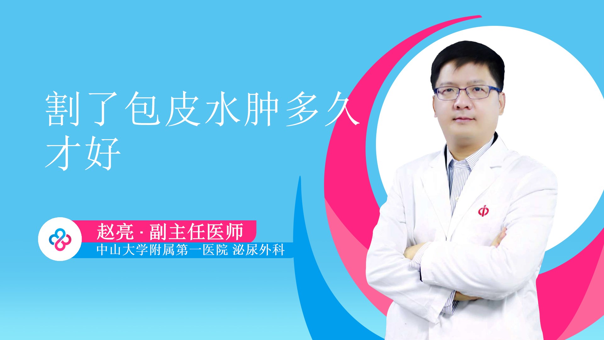 割了包皮水肿多久才好视频封面
