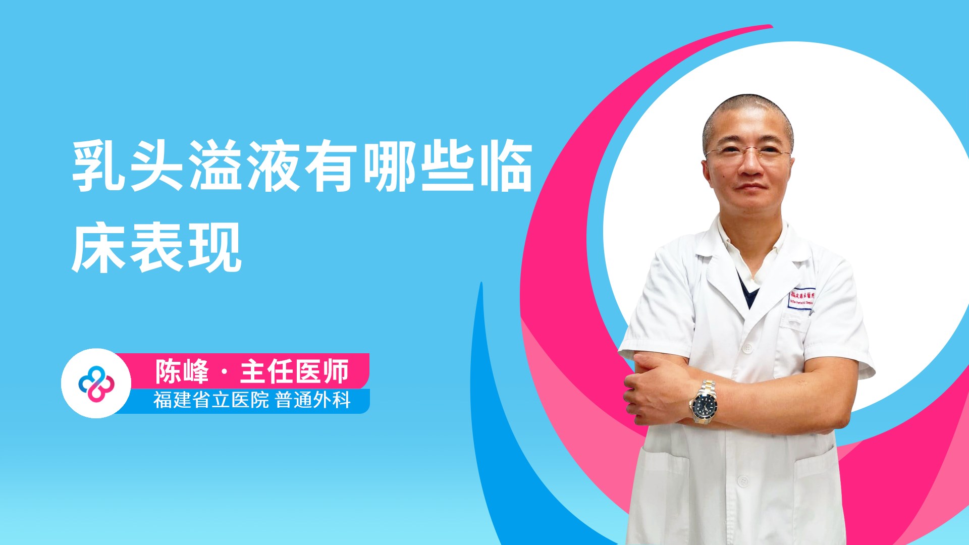 乳头溢液有哪些临床表现视频封面