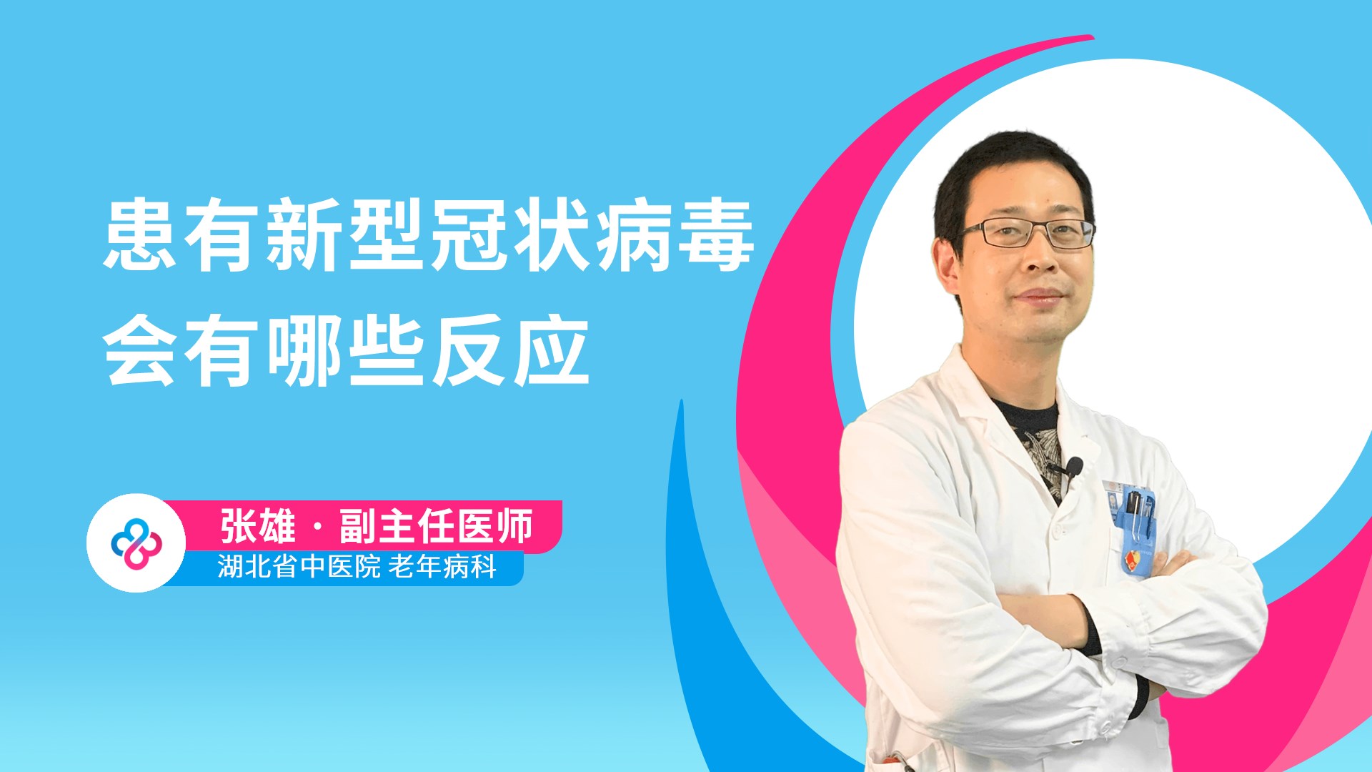患有新型冠状病毒会有哪些反应视频封面
