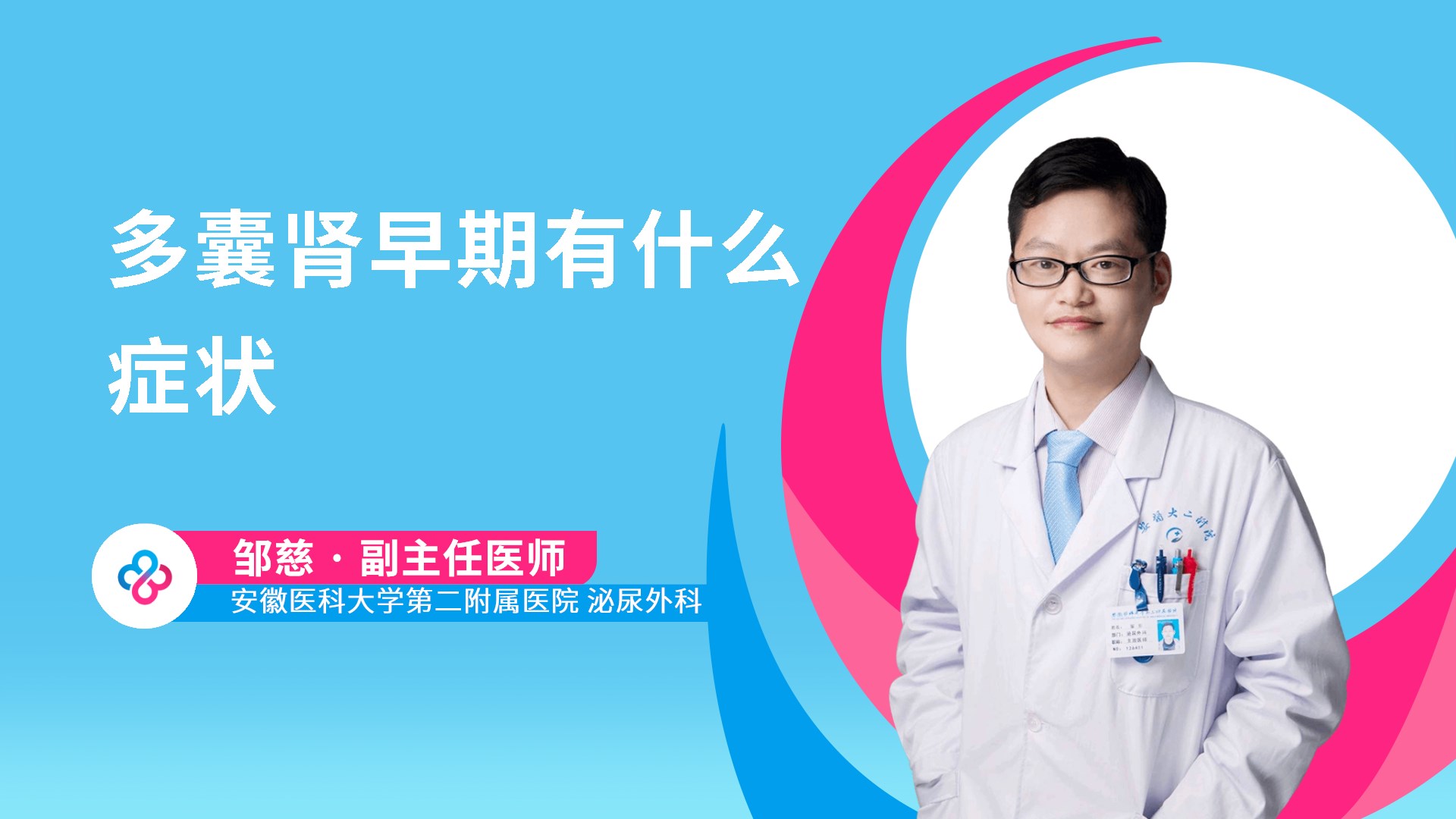 多囊肾早期有什么症状视频封面