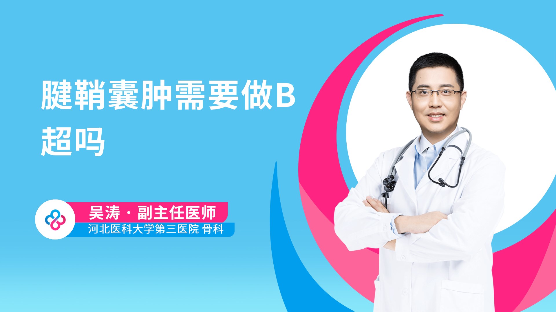 腱鞘囊肿需要做B超吗视频封面