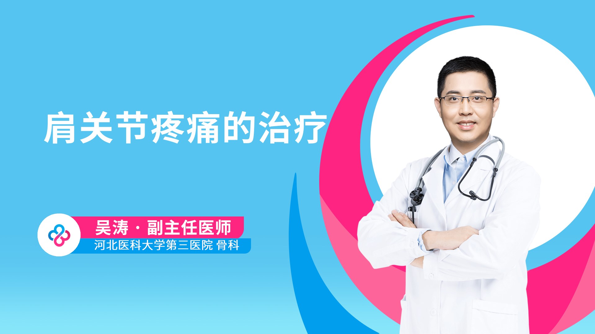 肩关节疼痛的治疗视频封面