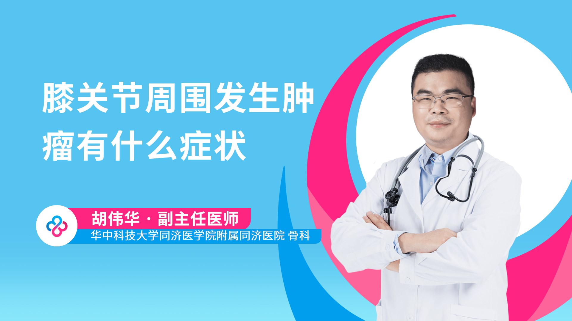 膝关节周围发生肿瘤有什么症状