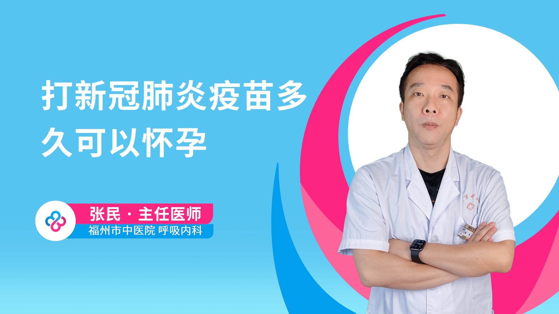 打新冠肺炎疫苗多久可以怀孕
