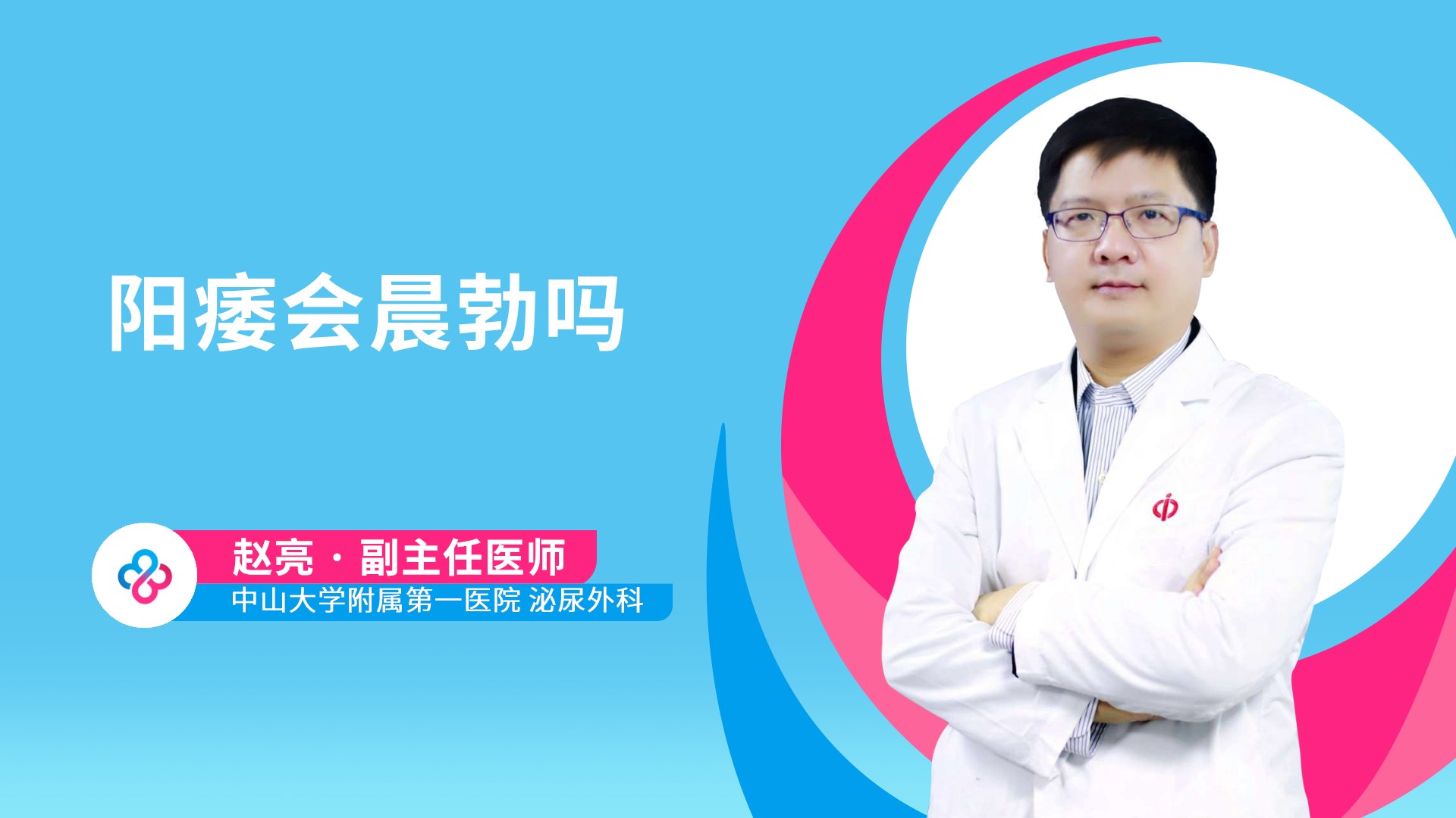 阳痿会晨勃吗